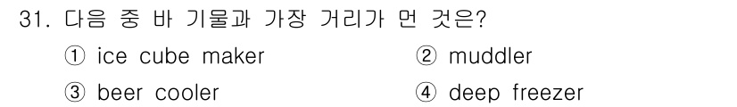 조주기능사 2015년 31번 - 정답은 2번 "muddler"입니다. "Muddler"는 칵테일 제조 시... 에 관한 핵심 기출문제