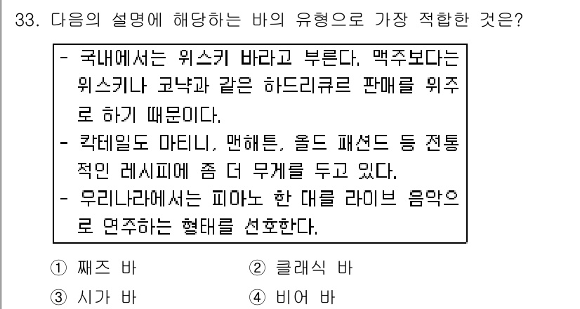 조주기능사 2015년 33번 - 정답은 4번 비어와입니다. '비어와'는 맥주와 같은 발효 음료를 의미하며... 에 관한 핵심 기출문제