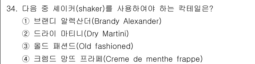 조주기능사 2015년 34번 - 드라이 마티니(Dry Martini)는 주로 스터를 통해 만들며, 쉐이커... 에 관한 핵심 기출문제