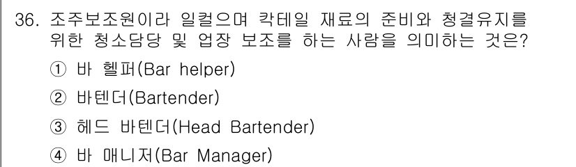 조주기능사 2015년 36번 - 정답은 4번 바 매니저(Bar Manager)입니다. 바 매니저는 바의 ... 에 관한 핵심 기출문제