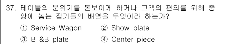 조주기능사 2015년 37번 - 정답 2번 'Show plate'는 데이브의 분기기를 돌보며 고객의 편의... 에 관한 핵심 기출문제