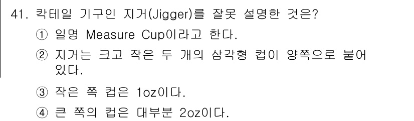조주기능사 2015년 41번 - 일반적으로 작은 지갑(jigger)은 1oz의 용량을 가지고 있으며, 큰... 에 관한 핵심 기출문제