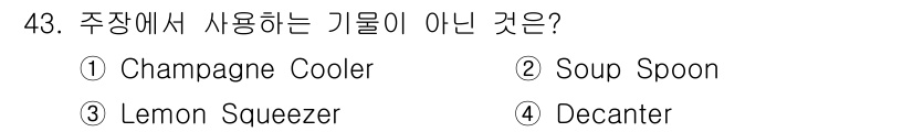 조주기능사 2015년 43번 - 정답은 4번 'Decanter'입니다. 디캔터는 와인을 공기와 접촉시켜 ... 에 관한 핵심 기출문제