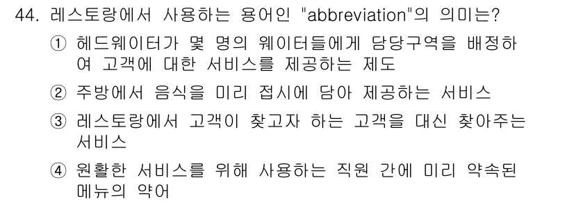 조주기능사 2015년 44번 - 정답 3번의 "정확한 서비스를 미리 약속된 다음 직원 간의 미리 약속된 ... 에 관한 핵심 기출문제