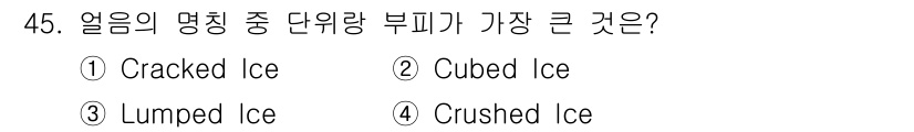 조주기능사 2015년 45번 - 정답은 2번 "Cubed Ice"입니다. 큐브 아이스는 같은 부피 대비 ... 에 관한 핵심 기출문제