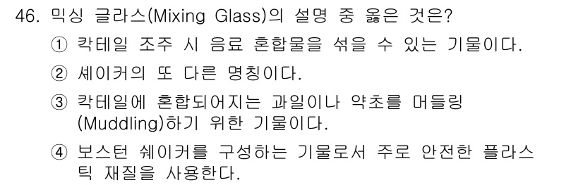 조주기능사 2015년 46번 - 3번이 정답인 이유는 믹싱 글라스가 주로 과일이나 약재를 머들링하는 데 ... 에 관한 핵심 기출문제