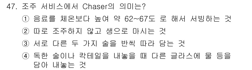 조주기능사 2015년 47번 - 조주 서비스에서 Chaser의 의미는 "독한 술이랑 칵테일을 내놓을 때 ... 에 관한 핵심 기출문제