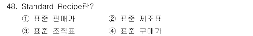 조주기능사 2015년 48번 - 정답은 2번 '표준 제조표'입니다. Standard Recipe는 특정 ... 에 관한 핵심 기출문제
