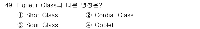 조주기능사 2015년 49번 - 정답은 4번 Goblet입니다. Liqueur Glass는 일반적으로 G... 에 관한 핵심 기출문제