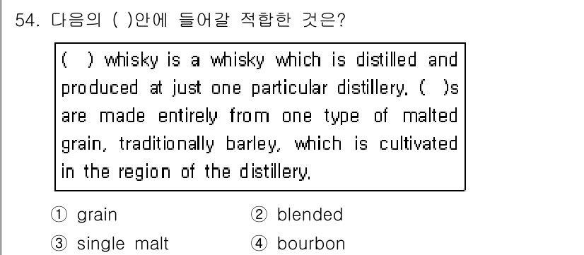 조주기능사 2015년 54번 - 1. "Single malt whisky"는 한 특정 증류소에서 생산되고... 에 관한 핵심 기출문제