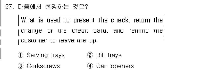 조주기능사 2015년 57번 - 체크를 제시하고, 잔돈이나 신용카드를 반환하며, 팁을 요청하는 것은 서비... 에 관한 핵심 기출문제
