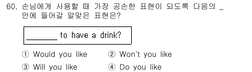 조주기능사 2015년 60번 - 정답은 1번 "Would you like"입니다. 이 표현은 상대방에게 ... 에 관한 핵심 기출문제