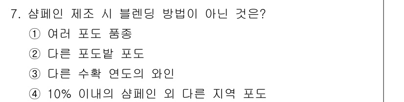 조주기능사 2015년 7번 - 블렌딩 방법은 동일한 종류의 포도 품종이나 유사한 품종을 혼합하여 와인을... 에 관한 핵심 기출문제