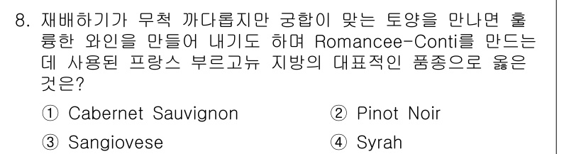 조주기능사 2015년 8번 - . Cabernet Sauvignon  
해설: Cabernet Sauv... 에 관한 핵심 기출문제