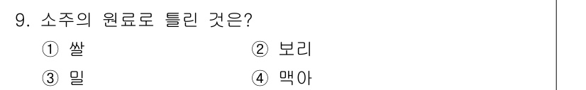 조주기능사 2015년 9번 - 소주의 원료는 주로 쌀, 보리, 밀, 맥아 등 여러 곡물이 사용됩니다. ... 에 관한 핵심 기출문제