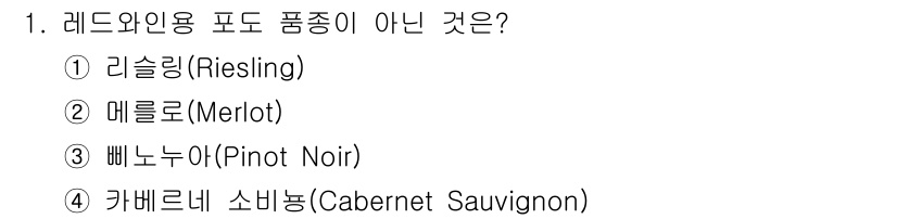 조주기능사 2016년 1번 - . 리슬링(Riesling)은 화이트 와인 포도 품종으로, 레드 와인과는... 에 관한 핵심 기출문제
