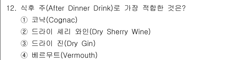 조주기능사 2016년 12번 - 식후주(After Dinner Drink)로 가장 적합한 것은 코냑입니다... 에 관한 핵심 기출문제