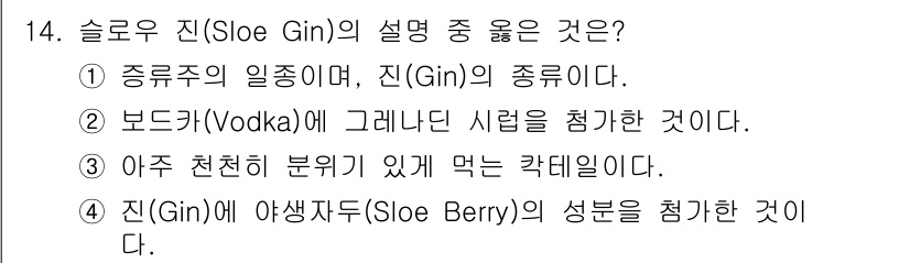 조주기능사 2016년 14번 - 슬로우 진(Sloe Gin)은 슬로우 베리(Sloe Berry)를 사용해... 에 관한 핵심 기출문제