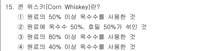 조주기능사 2016년 15번 - 콘 위스키(Corn Whiskey)는 원료의 80% 이상이 옥수수로 사용... 에 관한 핵심 기출문제