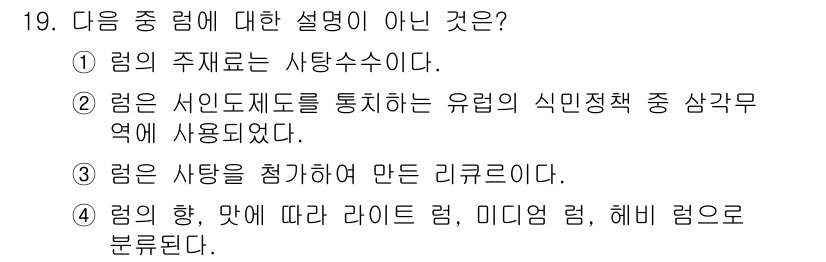 조주기능사 2016년 19번 - . 

리컴의 주재료는 사람수에서 비롯되지 않고, 특정한 원료나 재료의 ... 에 관한 핵심 기출문제