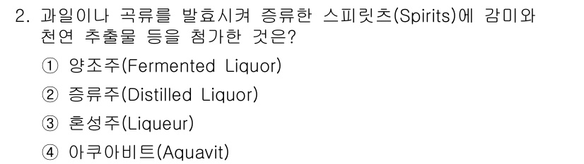 조주기능사 2016년 2번 - 스피릿(Spirits)은 발효된 과일이나 곡물을 증류하여 만든 고도주를 ... 에 관한 핵심 기출문제