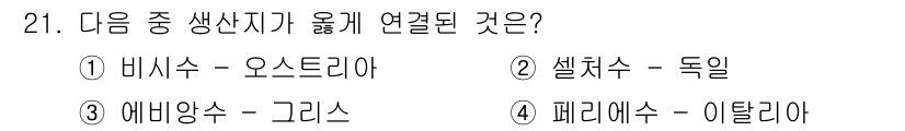조주기능사 2016년 21번 - 에비양수는 그리스의 유명한 포도주 생산 지역으로, 에비양수의 포도로 만든... 에 관한 핵심 기출문제
