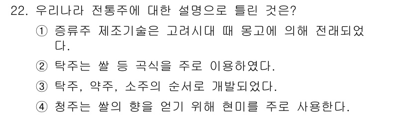 조주기능사 2016년 22번 - 청주는 쌀을 주원료로 하여 발효 과정을 통해 제조되며, 이는 청주의 전통... 에 관한 핵심 기출문제