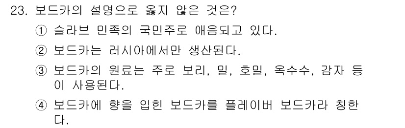 조주기능사 2016년 23번 - 보드카는 러시아 뿐만 아니라 폴란드, 핀란드 등 여러 국가에서도 생산됩니... 에 관한 핵심 기출문제