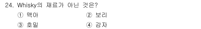 조주기능사 2016년 24번 - 정답은 3번 '호밀'입니다. Whisky는 주로 보리, 밀, 감자를 원료... 에 관한 핵심 기출문제