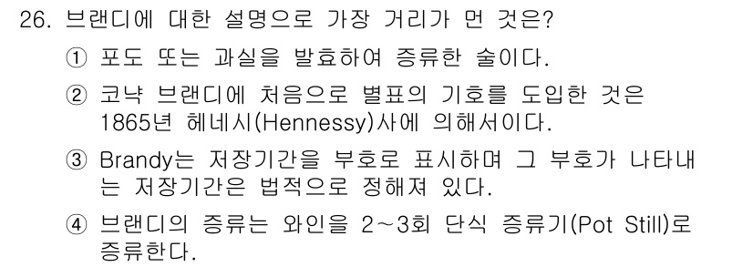 조주기능사 2016년 26번 - . 

브랜디는 발효를 통해 제조되는 주류로, 포도주의 발효 과정에서 기... 에 관한 핵심 기출문제