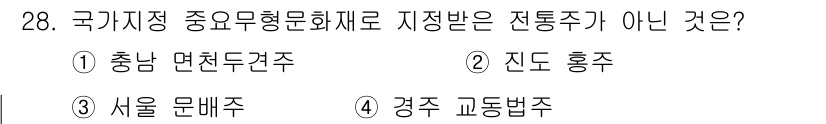 조주기능사 2016년 28번 - 정답은 4번, 강주 교동병주입니다. 강주 교동병주는 국가 지정 중요 무형... 에 관한 핵심 기출문제