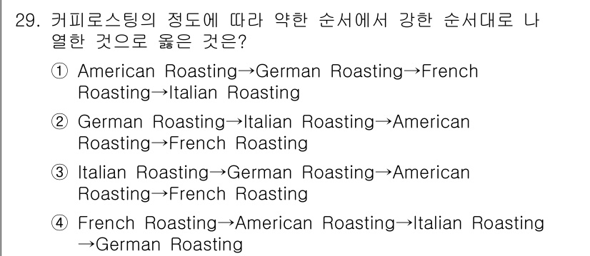 조주기능사 2016년 29번 - 커피 로스팅의 정도는 일반적으로 아메리칸 로스팅이 가장 연하고, 그 다음... 에 관한 핵심 기출문제