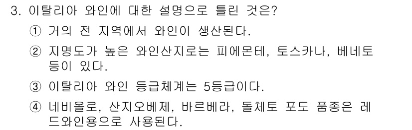 조주기능사 2016년 3번 - 이탈리아 와인은 지역에 따라 다양한 특징을 갖추고 있습니다. 특히 기후와... 에 관한 핵심 기출문제