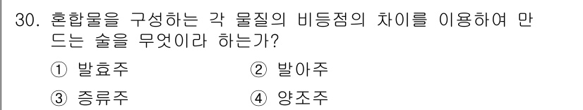 조주기능사 2016년 30번 - 정답은 3번 '종류주'입니다. 종류주는 서로 다른 원료의 비율을 조절하여... 에 관한 핵심 기출문제