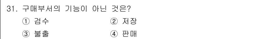 조주기능사 2016년 31번 - . 불출

구매부서의 주요 기능은 구매하고 재고를 관리하며, 판매는 일반... 에 관한 핵심 기출문제