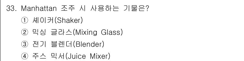 조주기능사 2016년 33번 - 해당 자격증의 핵심 개념을 묻는 객관식 문제