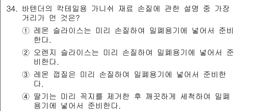 조주기능사 2016년 34번 - 레몬 껍질을 제거한 후 즙을 짜내면 미리 손질된 재료가 되어 혼합하기 쉽... 에 관한 핵심 기출문제