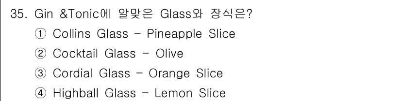 조주기능사 2016년 35번 - Gin & Tonic의 전통적인 잔은 "Collins Glass"이며, ... 에 관한 핵심 기출문제