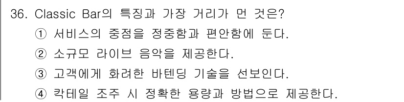 조주기능사 2016년 36번 - . Classic Bar의 주는 서비스의 중점이 고객의 편안함에 있기 때... 에 관한 핵심 기출문제