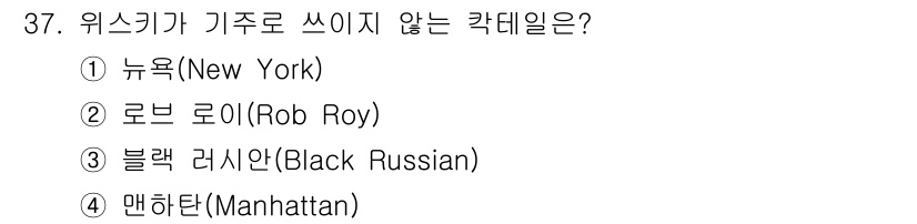 조주기능사 2016년 37번 - 정답은 2번 로브 로이(Rob Roy)입니다. 로브 로이는 스카치 위스키... 에 관한 핵심 기출문제