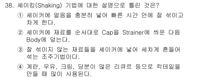 조주기능사 2016년 38번 - 세이킹에서는 재료를 손쉽게 혼합하기 위해 Cap과 Strainer의 역할... 에 관한 핵심 기출문제