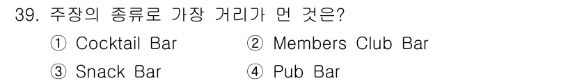 조주기능사 2016년 39번 - 정답은 3번 Snack Bar입니다. 주장의 종류로 가장 큰 카테고리는 ... 에 관한 핵심 기출문제