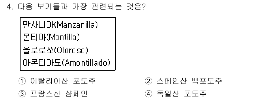 조주기능사 2016년 4번 - 정답은 2번 '스페인산 백포도주'입니다. 만쌰니야, 몬트야, 올로로소, ... 에 관한 핵심 기출문제
