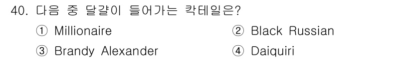 조주기능사 2016년 40번 - 정답은 4번 Daiquiri입니다. Daiquiri는 럼, 라임 주스, ... 에 관한 핵심 기출문제