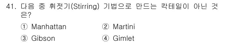 조주기능사 2016년 41번 - 정답은 4번 Gimlet입니다. Gimlet은 흔들어서 만드는 칵테일이 ... 에 관한 핵심 기출문제