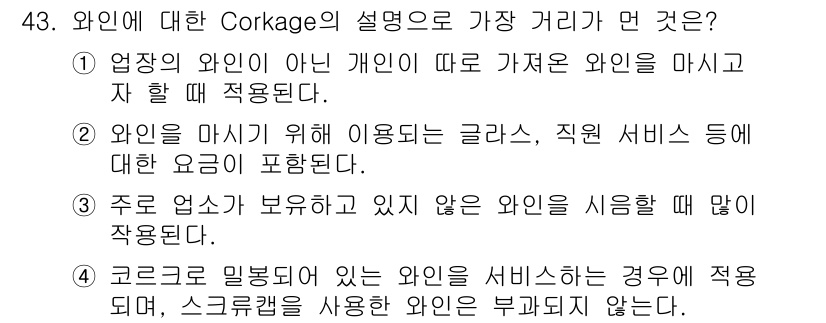 조주기능사 2016년 43번 - Corkage fee는 외부에서 가져온 와인을 식당에서 제공할 때 부과되... 에 관한 핵심 기출문제