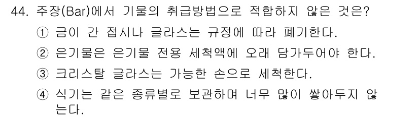 조주기능사 2016년 44번 - 식기는 종류별로 보관해야 하며, 너무 많이 쌓아두면 오염이나 파손의 위험... 에 관한 핵심 기출문제