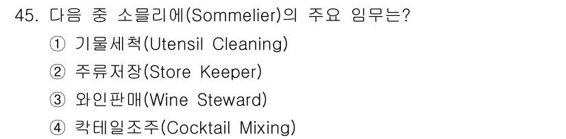 조주기능사 2016년 45번 - 소믈리에는 주로 와인을 관리하고 서비스하는 역할을 담당합니다. 다음 중에... 에 관한 핵심 기출문제
