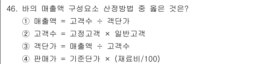 조주기능사 2016년 46번 - 매출액은 고객 수에 곱하기 고객가로 계산되며, 이는 일반적인 매출 계산 ... 에 관한 핵심 기출문제