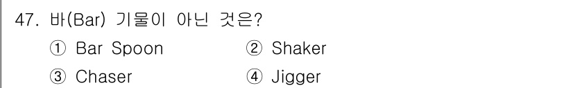 조주기능사 2016년 47번 - 정답은 2. Shaker입니다. 바 기구로는 바 스푼, 체이서, 지거 등... 에 관한 핵심 기출문제